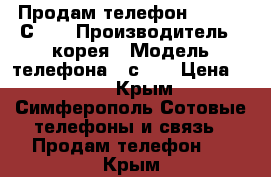 Продам телефон Samsung С210 › Производитель ­ корея › Модель телефона ­ с210 › Цена ­ 350 - Крым, Симферополь Сотовые телефоны и связь » Продам телефон   . Крым